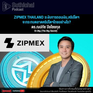 Suthichai Podcast Zipmex Thailand ระงับการถอนเงิน,คริปโตฯ จะกระทบตลาดคริปโตฯไทยอย่างไร