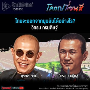 Suthichai Podcast โลกเปลี่ยนสีกับวิกรม กรมดิษฐ์ ไทยจะออกจากมุมอับได้อย่างไร