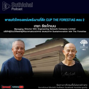 Suthichai Podcast พาชมหัวใจของแหล่งพลังงานที่ตึก CUP The Forestias ตอน 2