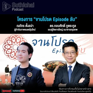 Suthichai Podcast โครงการ จานโปรด Episode ลับ