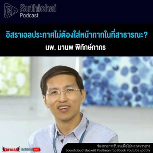 Suthichai Podcast อิสราเอลประกาศไม่ต้องใส่หน้ากากในที่สาธารณะ