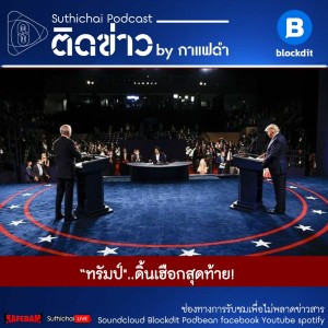 Suthichai Podcast ติดข่าว By กาแฟดำ ทรัมป์..ดิ้นเฮือกสุดท้าย!