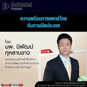 Suthichai Podcast ความพร้อมการแพทย์ไทย กับการเปิดประเทศ