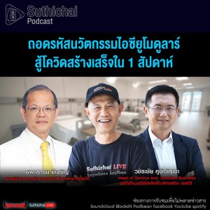 Suthichai Podcast ถอดรหัสนวัตกรรมไอซียูโมดูลาร์สู้โควิดสร้างเสร็จใน 1 สัปดาห์