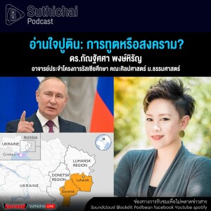 Suthichai Podcast อ่านใจปูติน การทูตหรือสงคราม