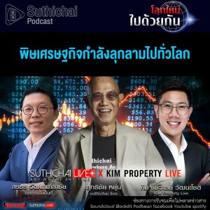 Suthichai Podcast โลกใหม่...ไปด้วยกัน พิษเศรษฐกิจกำลังลุกลามไปทั่วโลก