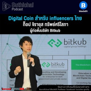 Suthichai Podcast Digital Coin สำหรับ Influencers ไทย กับ ท็อป จิรายุส ทรัพย์ศรีโสภา
