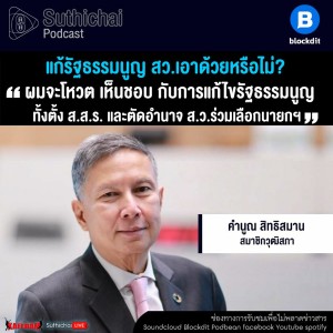 Suthichai Podcast แก้รัฐธรรมนูญ สว.เอาด้วยหรือไม่ กับ คํานูณ สิทธิสมาน