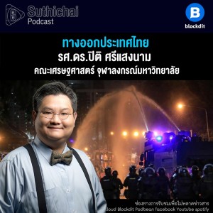 Suthichai Podcast ทางออกประเทศไทย กับ รศ.ดร. ปิติ ศรีแสงนาม