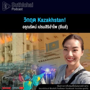 Suthichai Podcast วิกฤต Kazakhstan!