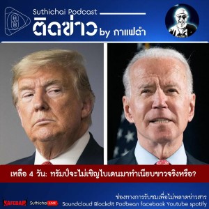 Suthichai Podcast ติดข่าว by กาแฟดำ เหลือ 4 วัน: ทรัมป์จะไม่เชิญไบเดนมาทำเนียบขาวจริงหรือ?