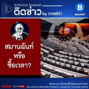 Suthichai Podcast ติดข่าว by กาแฟดำ สมานฉันท์ หรือ ซื้อเวลา?