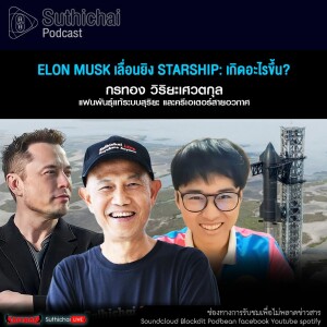 Suthichai Podcast Elon Musk เลื่อนยิง Starship เกิดอะไรขึ้น