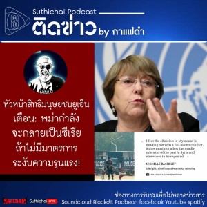 Suthichai Podcast ติดข่าว by กาแฟดำ หัวหน้าสิทธิมนุษยชนยูเอ็นเตือน: พม่ากำลังจะกลายเป็นซีเรีย