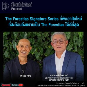 The Forestias Signature Series ที่พักอาศัยใหม่ที่สะท้อนถึงความเป็น The Forestias ได้ดีที่สุด