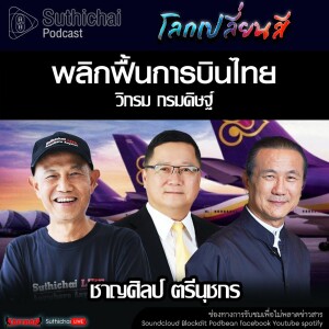 Suthichai Podcast โลกเปลี่ยนสี กับ วิกรม กรมดิษฐ์  พลิกฟื้นการบินไทย