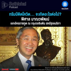 Suthichai Podcast ทรัมป์ติดโควิด... จะเกิดอะไรต่อไป กับ พิศาล มาณวพัฒน์