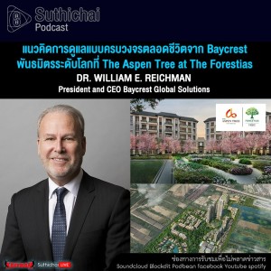 แนวคิดการดูแลแบบครบวงจรตลอดชีวิตจาก Baycrest พันธมิตรระดับโลกที่ The Aspen Tree at The Forestias
