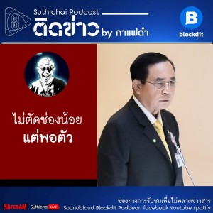 Suthichai Podcast ติดข่าว By กาแฟดำ ไม่ตัดช่องน้อยแต่พอตัว