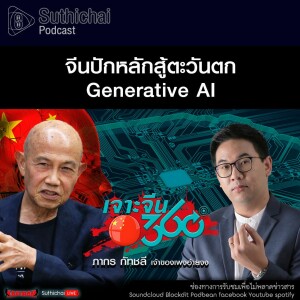 Suthichai Podcast จีนปักหลักสู้ตะวันตก Generative AI