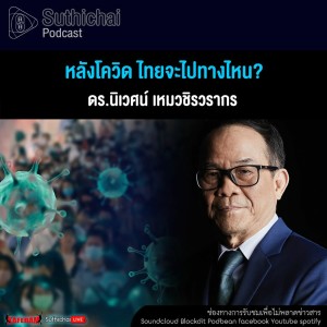 Suthichai Podcast หลังโควิด ไทยจะไปทางไหน