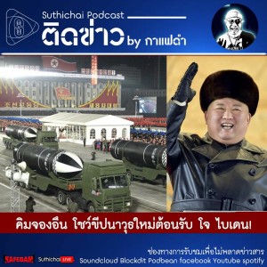 Suthichai Podcast ติดข่าว By กาแฟดำ คิมจองอึน โชว์ขีปนาวุธใหม่ต้อนรับ โจ ไบเดน!