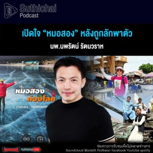 Suthichai Podcast เปิดใจ “หมอสอง” หลังถูกลักพาตัว