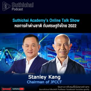 Suthichai Podcast Suthichai Academy’s Online Talk Show หอการค้าต่างชาติ กับเศรษฐกิจไทย 2022