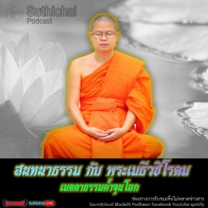 Suthichai Podcast ติดข่าว By กาแฟดำ สนทนาธรรม กับ พระเมธีวชิโรดม เมตตาธรรมค้ำจุนโลก