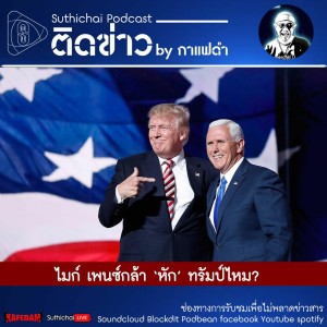 Suthichai Podcast ติดข่าว By กาแฟดำ ไมก์ เพนซ์กล้า ‘หัก’ ทรัมป์ไหม?