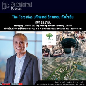 Suthichai Podcast The Forestias มหัศจรรย์ วิศวกรรม ถังน้ำเย็น