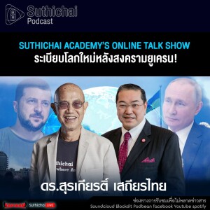 Suthichai Podcast Suthichai Academy’s Online Talk Show ระเบียบโลกใหม่หลังสงครามยูเครน!