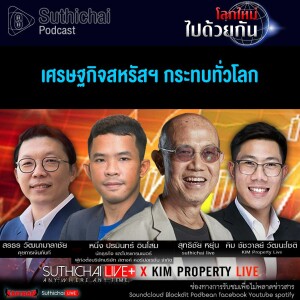 Suthichai Podcast โลกใหม่...ไปด้วยกัน เศรษฐกิจสหรัสฯ กระทบทั่วโลก