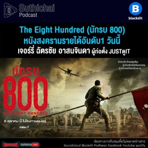 Suthichai Podcast The Eight Hundred (นักรบ 800) หนังสงครามรายได้อันดับ1 วันนี้