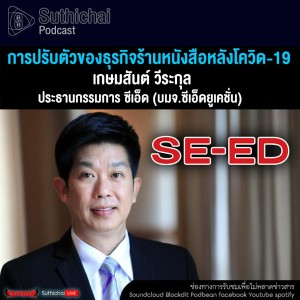 Suthichai Podcast การปรับตัวของธุรกิจร้านหนังสือหลังโควิด - 19 กับ เกษมสันต์ วีระกุล