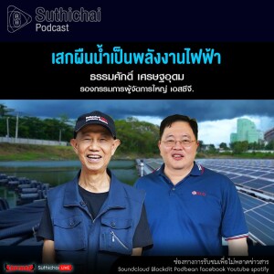 Suthichai Podcast เสกผืนน้ำเป็นพลังงานไฟฟ้า