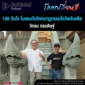 Suthichai Podcast โลกเปลี่ยนสีกับวิกรม กรมดิษฐ์ 100 วันโจ ไบเดนกับโศกนาฏกรรมโควิดอินเดีย