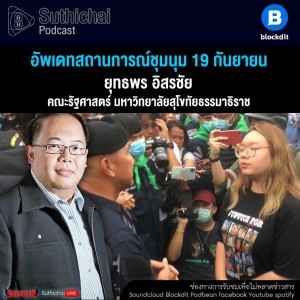 Suthichai Podcast อัพเดทสถานการณ์ชุมนุม 19 กันยายน กับ ยุทธพร อิสรชัย