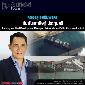 Suthichai Podcast คลองสุเอซอัมพาต!