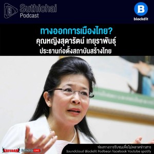 Suthichai Podcast ทางออกการเมืองไทย? กับ คุณหญิงสุดารัตน์ เกยุราพันธุ์