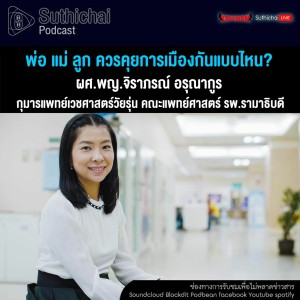 Suthichai Podcast พ่อ แม่ ลูก ควรคุยการเมืองกันแบบไหน กับ ผศ.พญ.จิราภรณ์ อรุณากูร