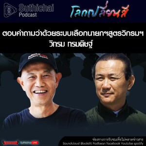 Suthichai Podcast โลกเปลี่ยนสี กับ วิกรม กรมดิษฐ์ ตอบคำถามว่าด้วยระบบเลือกนายกฯสูตรวิกรมฯ