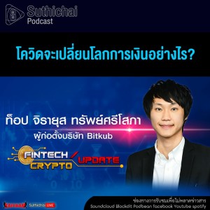 Suthichai Podcast FinTech Crypto Update โควิดจะเปลี่ยนโลกการเงินอย่างไร