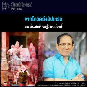 Suthichai Podcast จากโควิดถึงสัปเหร่อ