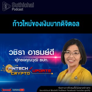 Suthichai Podcast FinTech Crypto Update ก้าวใหม่ของเงินบาทดิจิตอล