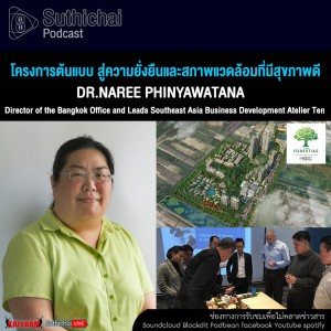 Suthichai Podcast โครงการต้นแบบ สู่ความยั่งยืนและสภาพแวดล้อมที่มีสุขภาพดี