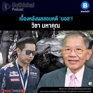 Suthichai Podcast เบื้องหลังผลสอบคดี บอส กับ วิชา มหาคุณ