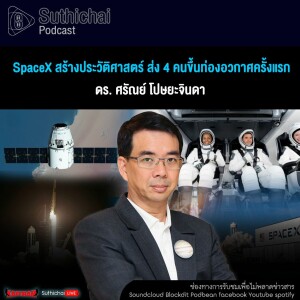 Suthichai Podcast SpaceX สร้างประวัติศาสตร์ ส่ง 4 คนขึ้นท่องอวกาศครั้งแรก