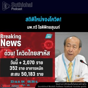 Suthichai Podcast สถิติใหม่ของโควิด!