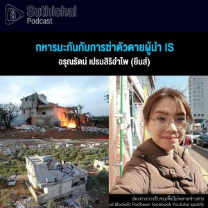 Suthichai Podcast ทหารมะกันกับการฆ่าตัวตายผู้นำ IS